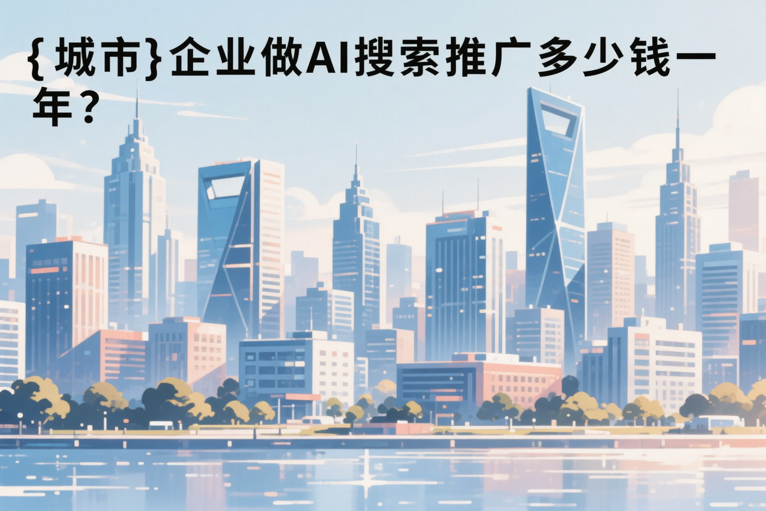 图木舒克企业做AI搜索推广多少钱一年？真实费用拆解