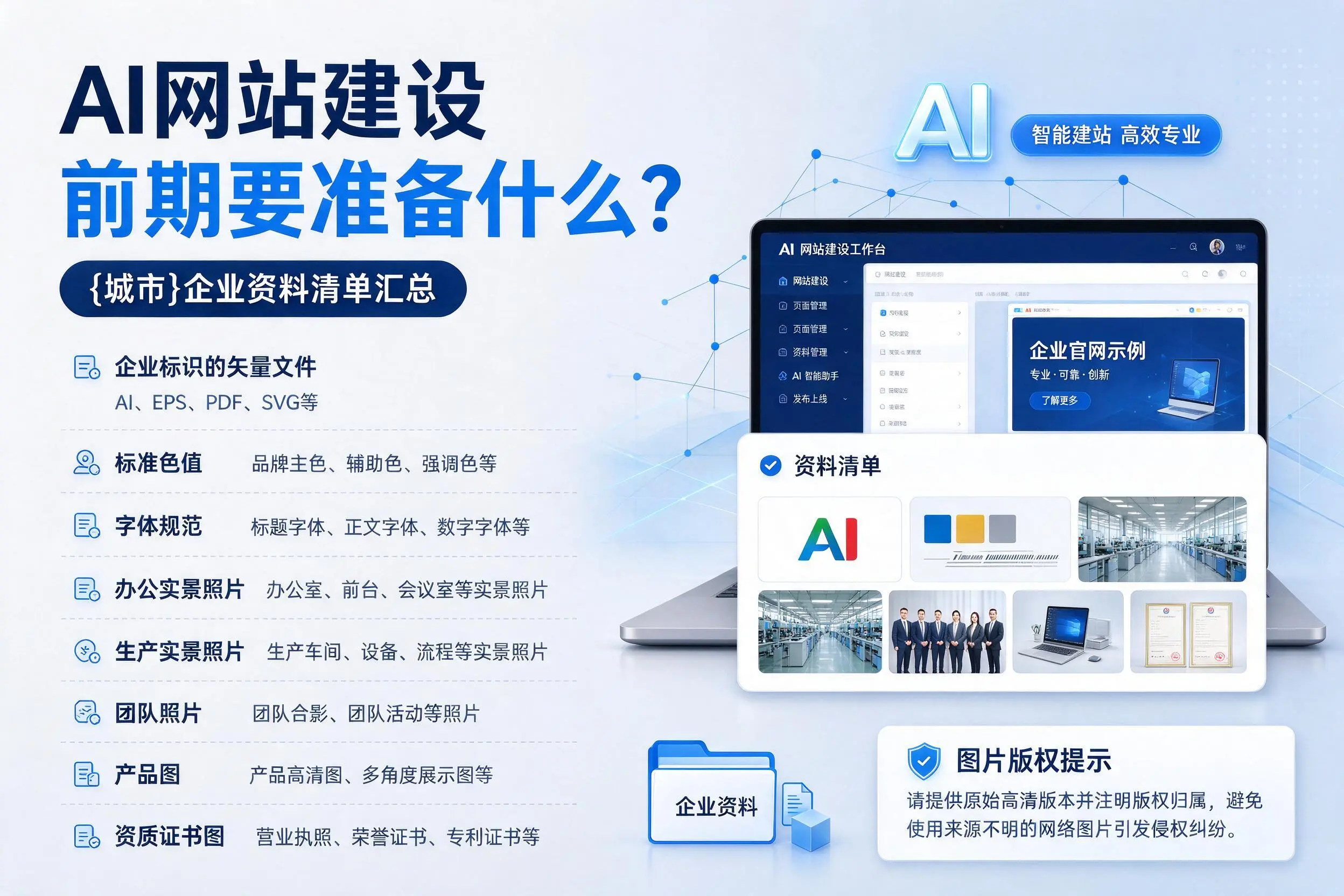 AI网站建设前期要准备什么？图木舒克企业资料清单汇总